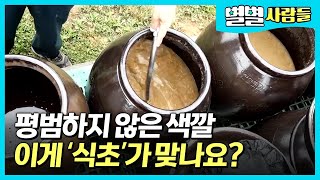 잃어버린 한국 전통식초를 되살린 식초 장인! 5년이상 자연발효로 일본 흑초보다 앞선 맛과 풍미를 살렸다. [ 별별사람들 ]