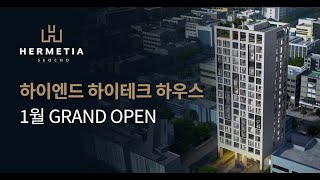 서초 뉴리치벨트의 중심 하이엔드 하이테크하우스 에르메티아서초