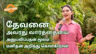 Christian Song | தேவனை அவரது வார்த்தையை அனுபவிப்பதன் மூலம் மனிதன் அறிந்து கொள்கிறான்