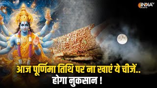 Avoid of The Day: पौष शुक्ल पक्ष पूर्णिमा तिथि आज, भूल से भी ना खाएं ये चीजें ..होगा नुकसान !