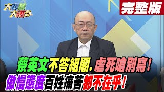 【大新聞大爆卦 上】蔡英文不答組閣.虐死嗆別寫!傲慢態度百姓痛苦都不在乎! 20221228@中天新聞CtiNews