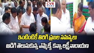 ఇంటింటికీ తిరిగి ప్రజల సమస్యలు అడిగి తెలుసుకున్నఎమ్మెల్యే కన్నా లక్ష్మీనారాయణ|CVR NEWS