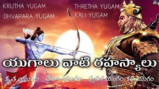 YUGALU VATI RAHASYALU || యుగాలు వాటి రహస్యాలు #unknown telugu facts