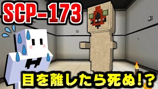 【マインクラフト】絶対に目を離してはいけない無敵の『SCP-173』 #7【マイクラ実況】