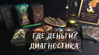 ГДЕ ДЕНЬГИ?💰💸Почему не хватает денег и как найти причину?