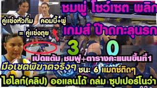 โหดเกิน ชมพู่สกิลเซตพาทีม พลิกนรก 3:0 คู่แข่งหัวปัก ไฮไลท์ ออแลนโด้ ถล่มคาบ้าน โอมาฮ่า เปิดแต้มชมพู่