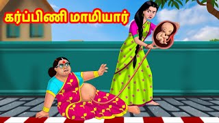 கர்ப்பிணி மாமியார்| Mamiyar vs Marumagal | Tamil Stories | Tamil Kathaigal | Tamil Comedy videos