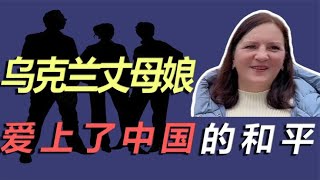 乌克兰丈母娘第一次来中国，被农村自建房震撼，爱上了中国的和平