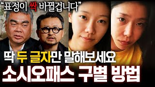 듣자마자 표정 싹 바뀝니다 딱 한마디로 내 주변 소시오패스 한번에 거르는 방법 (배상훈 프로파일러, 쿠크닥스 양용준 정신과의사)