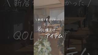 【新居で買ってよかった】QOL爆上げアイテム