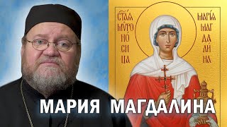 МАРИЯ МАГДАЛИНА. Свидетельница Воскресения Христова. Протоиерей Олег Стеняев