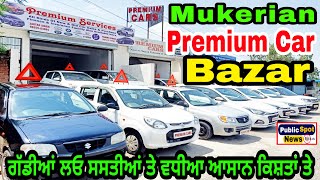 Mukerian Premium Car Bazar ਤੋਂ ਗੱਡੀਆਂ ਲਓ ਸਸਤੀਆਂ ਤੇ ਵਧੀਆ ਆਸਾਨ ਕਿਸ਼ਤਾਂ ਤੇ