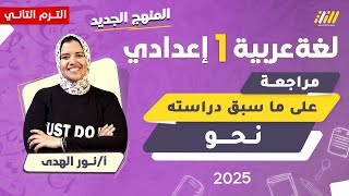 عربي اولى اعدادي الترم الثاني 2025 | مراجعة نحو على ماسبق دراسته للصف الاول الاعدادى | ميس نور الهدى