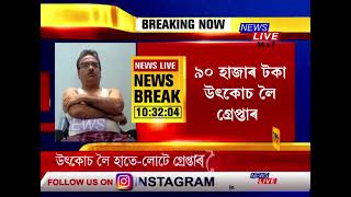 ঘোচখোৰ ACS বিষয়া কে কে শৰ্মাৰ বাসগৃহত উদ্ধাৰ ৫০ লাখ টকা