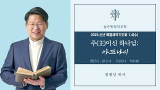 2023년 1월 4일 신년 특별새벽기도회 - 주(主)이신 하나님:아도나이