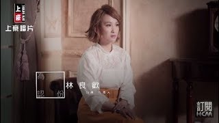 【首播】林良歡-為愛認份(官方完整版MV) HD