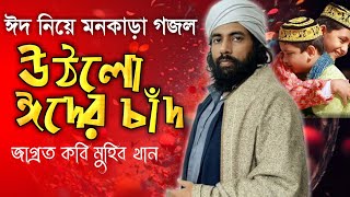 মুহিব খানের নতুন গজল ২০২৩। Muhib khan New Gojol 2023 | Bangla New Islamic song 2023। Nashid FM