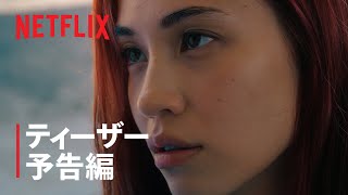 『彼女』ティザー予告編 - Netflix