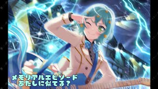 〖 ガルパ 〗☆３ るんっ♪ゾンビ 氷川日菜 あたしに似てる？ メモリアルエピソード