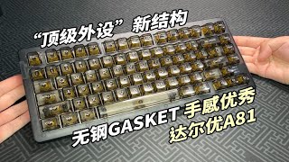 【无钢GASKET】顶级外设的新结构，达尔优A81上手拆机实测