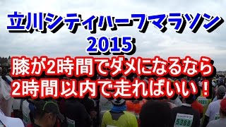 【マラソン攻略】立川シティハーフマラソン2015  コースは箱根駅伝 予選会