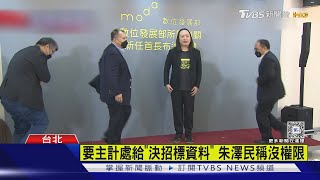 數發部花3千萬裝潢 眾委揪主計長開箱｜TVBS新聞 @TVBSNEWS01