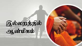 Spirituality for the common man | இல்லறத்தில் ஆன்மீகம்