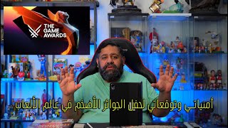 سوالف بوفاضل 29: أمنياتي وتوقعاتي لحفل The Game Awards 2024