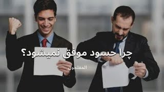 داستان واقعی از مرد حسود