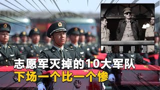 盘点志愿军打败的10大顶级部队，中国赢了半个世界，一雪百年国耻