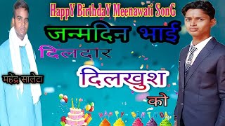 🎉🎂🎊 #Happy_Birthday_Meenawati_Song || जन्मदिन भाई दिलदार दिलखुश को...  Mixing by ~ #mahendra_saleta