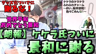 「世界平和を最後まで願い続けた英雄桜井景和。【朗報！】ついにケケラ氏がグッズ化に便乗し謝罪」を楽しむみんなの反応を紹介！【仮面ライダーギーツファイナルステージ】【仮面ライダータイクーン】【ケケラ】