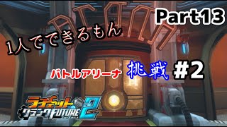 【ラチェット＆クランクFUTURE２】1人でできるもん！Part13