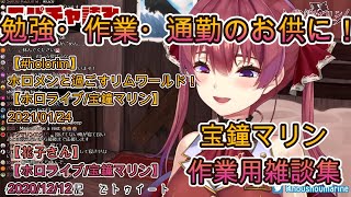 宝鐘マリン作業用雑談集24.04.30up【通勤・通学・作業のお供に！】