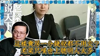 老梁觀世界-這樣賣房一分錢稅都不用交？老梁只嘆世上聰明人太多