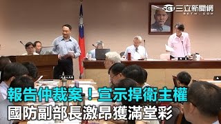 報告仲裁案！宣示捍衛主權 國防副部長激昂獲滿堂彩｜三立新聞網SETN.com