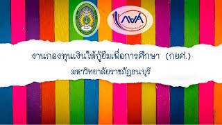 กยศ. กองพัฒนานักศึกษา ม.ราชภัฏธนบุรี