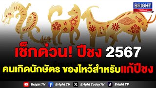 ปีชง 2567 เตรียมพร้อมไหว้แก้ปีชง คนเกิด 5 นักษัตรต่อไปนี้ ทำบุญสะเดาะเคราะห์