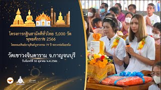 กฐินสามัคคี 5,000 วัดทั่วไทย ปี 2566 Ep.3 | วัดเขาวงจินดาราม จ.กาญจนบุรี  | เพลงบุญกฐินมาแล้วจ้า