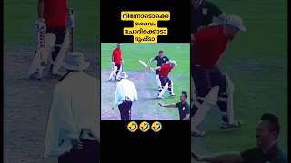 ബാറ്റ് അണ്ണാക്കിൽ കേറി ന്നാ കേട്ടേ 🤣🤣🤣   #fun #cricket #shorts #fyp #comedy #funny