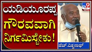 Yadiyurappa ಸಂಧ್ಯಾಕಾಲದಲ್ಲಿ ಗೌರವವಾಗಿ ನಿರ್ಗಮಿಸಬೇಕು |H.Viswanath | Tv9kannada