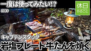 1030【キャンプ】一度は使ってみたい！？キャプテンスタッグ ヒマラヤ産 岩塩プレートを紹介する、カマド スマートグリルB6でタン塩を焼く