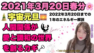 2021年3月20日春分🌸宇宙元旦🌅自分を生きるスタート❗️最高に人生を楽しむには「人間関係」での学びがポイントになる🗝❤️