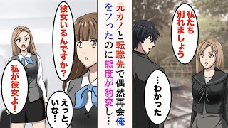 【漫画】俺をフった元カノと転職先で偶然再会。美人同僚「彼女いるんですか？」元カノ「私が彼女よ！」なぜか態度が豹変し手のひらを返してきて…【ラブコメ漫画】