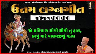 Ghadiyal Dhimi Dhimi | ઘડીયાળ ધીમી ધીમી | Uttam Lagngeet | Pu. Gyanjivandasji Swami - Kundaldham