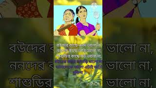 শাশুড়ির কাছে বউ ভালো না বউয়ের কাছে # motivatin #subscribe# sad# viral