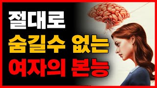 여자들의 본능을 '역이용'해 유혹 하는 방법