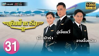 TVB หนัง ดราม่าโรแมนติก |เหินฟ้าหารัก ภาค2[พากย์ไทย]EP.31 |อู๋เจิ้นหวี่|TVBLoveSeries|HD