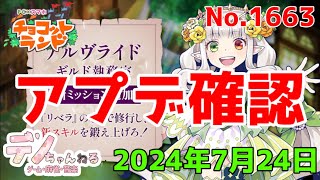 No.1663【チョコットランド】アプデ確認　24年7月24日？ #チョコットランド  #チョコラン