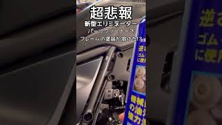 新型エリミのフレーム塗装がパーツクリーナーで溶けました。